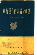 矿石及有色金属分析法（1973 PDF版）