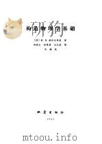 构造物理学基础 1984 PDF电子版封面 13180·231 (苏)М.В.格佐夫斯基著;刘鼎文译