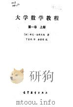大学数学教程  第1卷  上（1988 PDF版）