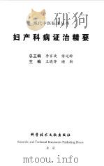 妇产科病证治精要（1999 PDF版）