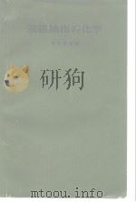 溶媒抽出の化学 昭和52年5月第1版 PDF电子版封面 田中元治