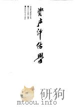 资产评估学（1999 PDF版）
