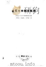 岩石化学换算指南 1963 PDF电子版封面 15165·2152(地质218) (苏)契特维里科夫,С.Д.著;刘智星等译