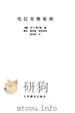 电信交换原理（1986 PDF版）
