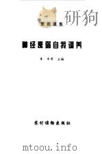 神经衰弱自我调养（1999 PDF版）