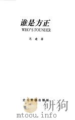 谁是方正（1999 PDF版）