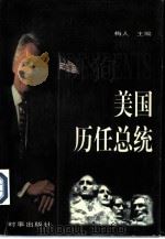 美国历任总统（1997 PDF版）