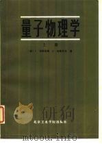 量子物理学 上册（1985年12月第1版 PDF版）