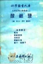 科学图书大库化学原理自修严书  2  酸□盐（1973 PDF版）