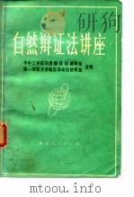 自然辩证法讲座（1979 PDF版）