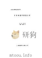半导体数值分析（1986 PDF版）