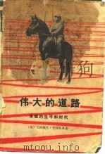 伟大的道路  朱德的生平和时代（1979 PDF版）