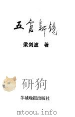 五官新镜（1999 PDF版）