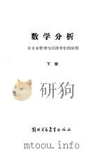 数学分析--在企业管理与经济学中的应用下（1987年04月第1版 PDF版）
