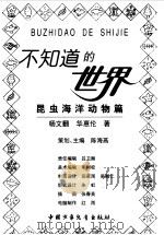 不知道的世界  昆虫海洋动物篇（1998 PDF版）