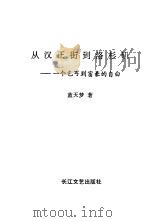 从汉正街到洛杉矶  一个乞丐到富豪的自由（1993 PDF版）