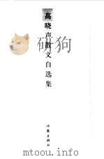 高晓声散文自选集（1999 PDF版）