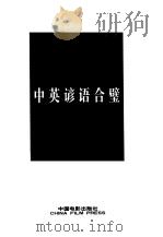 中英谚语合璧：对英对照（1997 PDF版）