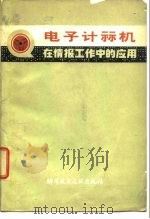 电子计算机在情报工作中的应用（1980 PDF版）