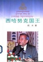 西哈努克国王（1997 PDF版）