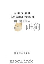 有限元素在电法测井中的应用（1980 PDF版）
