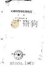元素的物理化学性质  上（1957 PDF版）