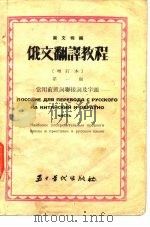 俄文翻译教程 第2册 常用前置词联接词及字头 1950 PDF电子版封面 南文明编
