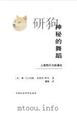 神秘的舞蹈  人类性行为的演化（1999 PDF版）
