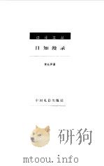 日知漫录（1998 PDF版）