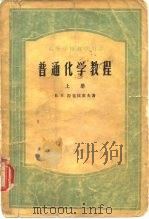 高等学校教学用书普通化学教程  上中下（1955.03 PDF版）