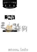 铁军颂--新四军纪念馆（1998年08月第1版 PDF版）