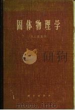 固体物理学（1965 PDF版）