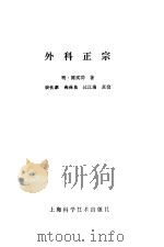 外科正宗（1989 PDF版）