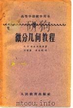高等学校教学用书  微分几何教程（1955 PDF版）