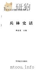 兵林史话（1997 PDF版）