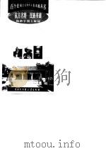 抗日名将民族英雄--杨靖宇烈士陵园（1998年12月第1版 PDF版）