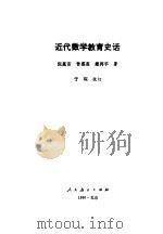 近代数学教育史话（1991 PDF版）