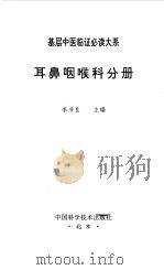 耳鼻咽喉科分册（1995 PDF版）