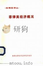 东南亚译丛  菲律宾经济概况（ PDF版）