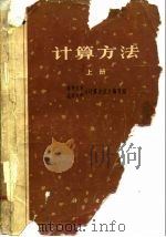 计算方法  上（1974 PDF版）