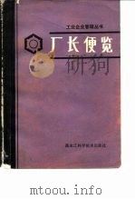 厂长便览（1984 PDF版）