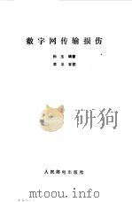 数字网传输损伤（1985 PDF版）
