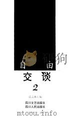 自由交谈 2 1998 PDF电子版封面 7541117315 张志林主编