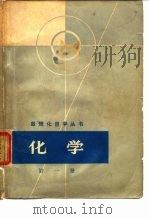 化学  第1册（1964 PDF版）