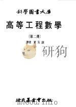 高等工程数学  2（1979 PDF版）