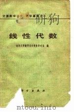 计算数学讲义  数学基础之一线性代数（1978 PDF版）
