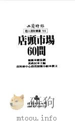 店头市场60问 1990 PDF电子版封面 9571301124 黄政民主编;资料库中心投资情报小组撰文
