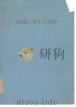 结晶の加工と表面（ PDF版）
