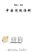中国传统伤科（1992 PDF版）