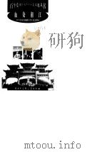 血染湘江--红军长征突破湘江烈士纪念碑园（1998年11月第1版 PDF版）